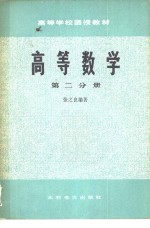 高等数学  第2分册