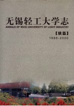 无锡轻工大学志  续篇  1986-2000