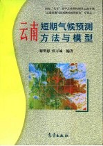 云南短期气候预测方法与模型