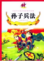 孙子兵法  彩色插图精编版