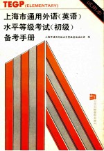 上海市通用外语  英语  水平等级考试  初级  备考手册  试用本