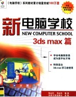 新电脑学校 3ds max篇