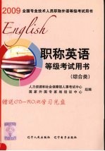 2009职称英语等级考试用书  综合类