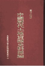 中国历代土地资源史料汇编  第14册