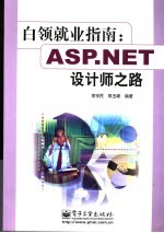 白领就业指南：ASP.NET设计师之路