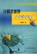 计算文体学工作模式探究