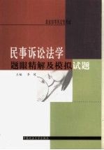 2004年文凭考试民事诉讼法辅导用书