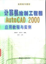 计算机绘制工程图AutoCAD 2000应用教程与实例