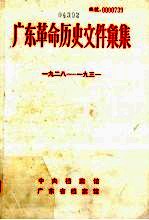 广东革命历史文件汇集  1928-1931