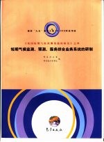 短期气候监测、预测、服务综合业务系统的研制