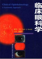 临床眼科学 a systematic approach