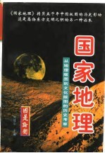 国家地理  从地理版图到文化版图的历史考察  上