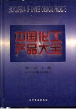 中国化工产品大全  上