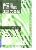 转型期社会保障体制大变革