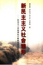 新民主主义社会雏形  彭真关于晋察冀抗日根据地建设的思考与实践