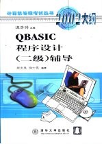 QBASIC程序设计 二级 辅导