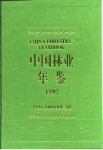 中国林业年鉴  1997