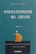 专利标准化目标的集成创新  理论、证据与对策