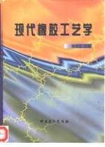 现代橡胶工艺学