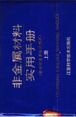 非金属材料实用手册  新旧计量单位对照版