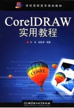 世纪高职高专规划教材  CorelDRAW教程