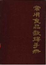 常用食品数据手册