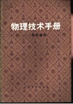 物理技术手册  常用资料