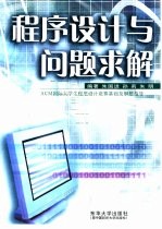 程序设计与问题求解 ACM国际大学生程序设计竞赛基础及解题指导