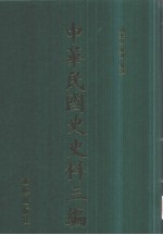 中华民国史史料三编  第61册