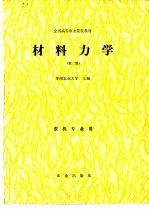 材料力学  第2版