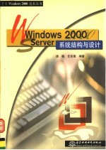 Windows 2000 Server系统结构与设计