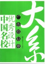 中国名校优秀设计大系  广告招贴卷