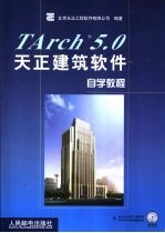 TArch 5.0天正建筑软件自学教程