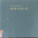 天津大学建筑系历届学生作品选  1953-1985