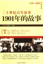 1901年的故事