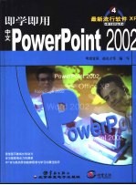 即学即用中文PowerPoint 2002