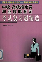 中级、高级推销员职业技能鉴定考试复习题精选