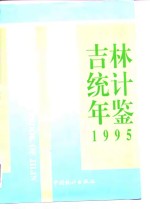 吉林统计年鉴  1995