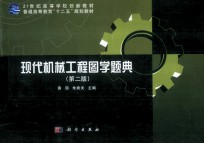 现代机械工程图学题典  第2版