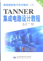 Tanner 集成电路设计教程  第2册