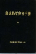 临床药学参考手册