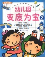 幼儿园变废为宝  2