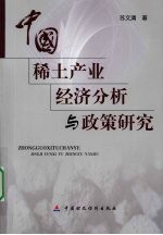 中国稀土产业经济分析与政策研究