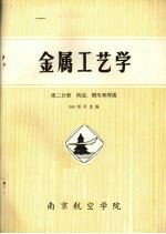 金属工艺学  第4分册  铸造、锻压和焊接