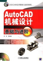 AutoCAD机械设计基础与进阶