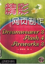 精彩网页制作Dreamweaver 3 Flash 4 Fireworks 3