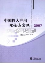 中国投入产出理论与实践  2007