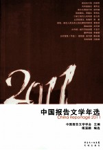 2011中国报告文学年选