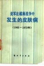 美军在越南战争中发生的皮肤病  1965-1972年