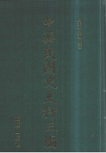 中华民国史史料三编  第24册